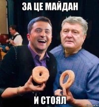 за це майдан и стоял