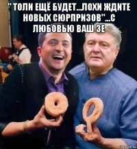 " толи ещё будет...лохи ждите новых сюрпризов"...с любовью ваш зе 