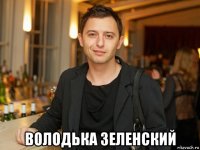  володька зеленский