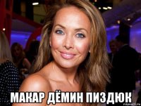  макар дёмин пиздюк