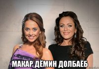  макар дёмин долбаёб