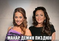  макар дёмин пиздюк