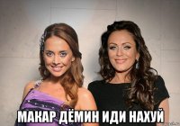  макар дёмин иди нахуй