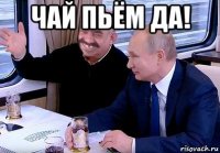 чай пьём да! 