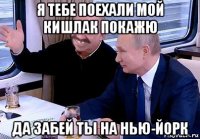 я тебе поехали мой кишлак покажю да забей ты на нью-йорк