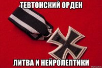 тевтонский орден литва и нейролептики