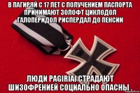 в пагиряй с 17 лет с получением паспорта принимают золофт циклодол галоперидол риспердал до пенсии люди pagiriai страдают шизофренией социально опасны .