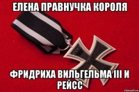 елена правнучка короля фридриха вильгельма iii и рейсс