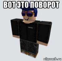 вот это поворот 