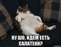  ну шо, идём есть салатеки?