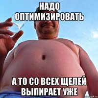 надо оптимизировать а то со всех щелей выпирает уже