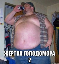  жертва голодомора 2