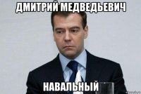 дмитрий медведьевич навальный