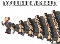 порошенко и украинцы 