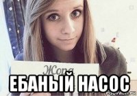  ебаный насос