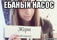 ебаный насос 