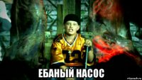  ебаный насос