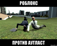 роблокс против аутласт