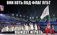 они хоть под флаг лгбт выйдут играть