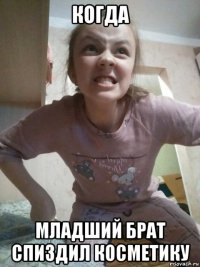 когда младший брат спиздил косметику