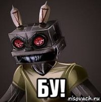  бу!