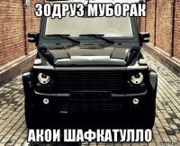 зодруз муборак акои шафкатулло