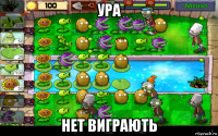 ура нет виграють