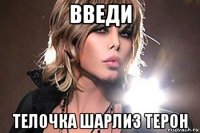 введи телочка шарлиз терон