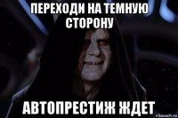 переходи на темную сторону автопрестиж ждет