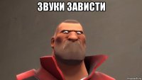 звуки зависти 