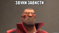 *звуки зависти* 