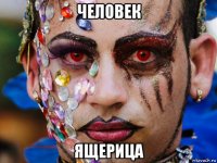 человек ящерица
