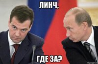линч, где за?