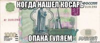 когда нашел косарь опана гуляем