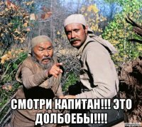 смотри капитан!!! это долбоебы!!!!