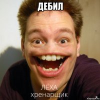 дебил 