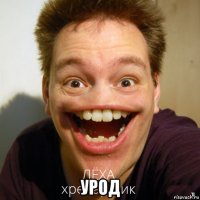  урод