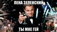 лена зеленский ты мне гей