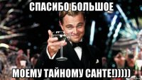 спасибо большое моему тайному санте!)))))