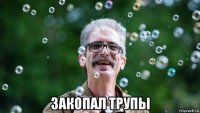  закопал трупы
