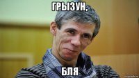 грызун, бля
