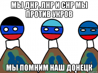 мы днр, лнр и снр мы против укров мы помним наш донецк