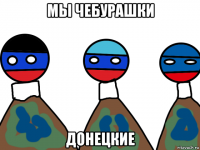 мы чебурашки донецкие