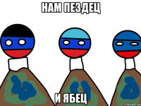 нам пездец и ябец