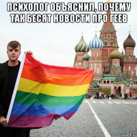 психолог объяснил, почему так бесят новости про геев 