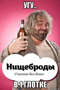 угу.. в 1 глотке