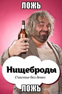 ложь ложь