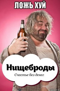 ложь хуй 