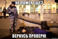 не помер ещё? вернусь проверю