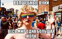 волшебные очки весь мир одна большая жопа